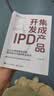 官方正版 集成产品开发IPD 让企业有质量地活着 实现客户价值和商业成功 源自华为产品竞争力构建和商业成功的实践 杨涛 著 实拍图
