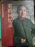 粟裕回忆录（战神粟裕遗作 中国人民解放军高级将领回忆录丛书） 晒单实拍图