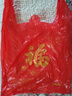 妙然背心垃圾袋100只单层1.5丝红福字塑料袋30*48CM加厚过年送礼手提 实拍图