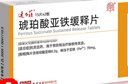 [速力菲] 琥珀酸亚铁缓释片0.2g*30片/盒 实拍图