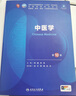 中医学（第10版） 实拍图