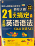 昂秀外语 21天搞定全部英语语法—英语入门英语口语学习必经之路 实拍图