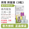 拜宠清体内体外驱虫狗狗驱虫药蛔虫跳蚤蜱虫体内外狗驱虫打虫套装 【拜宠清】犬3粒 【临期特价】效期至25年9月 实拍图