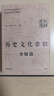 正版 历史文化常识全知道 世界通史中国通史社科读物 社科文献理论历史正版书 二十四史中华上下五千年传统文化书籍 实拍图