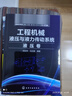 工程机械液压与液力传动系统·液压卷 实拍图