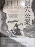 大学问·洞穴公案：中华法系的思想实验（一部极简版的中华法系思想史。梁治平、邱澎生、尤陈俊、赵晶、张向荣一致推荐，继《洞穴奇案》《电车难题》后又一精彩的思想实验） 实拍图