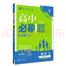 2025版高中必刷题 高二下 数学 选择性必修 第三册 人教A版 教材同步练习册 理想树图书 实拍图