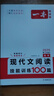 一本现代文阅读技能训练100篇 2025版高考语文实用论述文学类小说散文阅读文本答题模板真题专题训练 实拍图