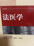 法医学/高等学校法学教学系列教材 实拍图