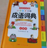 开心小学生多功能成语词典大全 中华成语大词典近义反义词成语故事成语接龙现代汉语小学专用新华字典工具书 实拍图