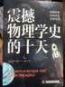 震撼物理学史的十天：物理学家如何改变日常生活 实拍图