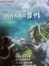 中华遗产 增刊 别有天地在台州 中国国家地理出品 人文旅游地理 实拍图