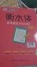 墨点字帖 高中衡水体英语字帖（套装3本） 高中生英文高考3500词汇+满分作文+易考作文范文 实拍图