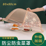 拜杰可折叠饭菜罩 家用剩菜食物防苍蝇 餐桌盖圆形遮菜罩子 菜罩80cm 实拍图