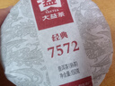 大益茶叶 茶叶 普洱茶 熟茶  经典7572 熟饼 150g/饼 实拍图