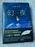 东野圭吾：幻夜（精装） 小说 实拍图
