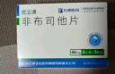 [优立通] 非布司他片40mg*24片/盒 2盒装 实拍图