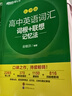新东方 高中英语词汇词根+联想记忆法：乱序版 高考英语俞敏洪词汇书新东方绿宝书大纲高频核心单词 实拍图