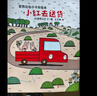 暖房子绘本游乐园系列：宫西达也小卡车绘本全5册+5个官方授权小卡车拼插模型 小红去送货、小红和小绿、小红和小黑等等 实拍图