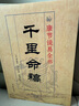 千里命稿 康节说易全书 韦千里原著 中国古代命理学经典五行篇天干地支四柱八字批命基础入门书籍 实拍图