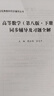 高等数学（第八版·上册）同步辅导及习题全解 实拍图