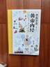 漫画讲透黄帝内经 理论本草纲目皇帝内经中医基础养生原著正版全集全译图解彩图白话版 中医八大名著之一 阅读狂欢节 实拍图