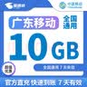 中国移动广东移动流量5GB10GB20GB7天有效立即到账全国通用流量下单留言手机号 直充：广东移动10GB7天有效 实拍图