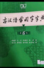 【官方授权】【现货+当当多仓速发】现代汉语词典第7版+古汉语常用字字典第6版 新华字典最新修订版 小学初中高中学生通用实用工具书字词典 牛津中高阶字典 商务印书馆 【全新升级】古汉语常用字字典 第6版 实拍图