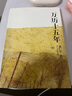万历十五年：黄仁宇作品系列 明史重要著作 黄仁宇大历史观 三联书店出版 实拍图