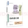 学术写作十讲 北大高等教育文库·学术规范与研究方法丛书 实拍图