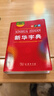 【新华正版 系列自选】新华字典第12版小学生双色本单色版 牛津高阶英汉双解词典第10版 牛津中阶第6版初阶第5版现代汉语词典第7版古汉语常用字字典第6版古代汉语词典第3版商务印书馆中小学生高中工具书  实拍图