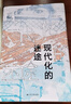 现代化的迷途 深度剖析全球化背景下的现代化进程 钱乘旦 刘金源著 思库文丛·学术馆 经典著作 全新修订 实拍图