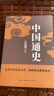 中国通史（吕思勉、陈垣、陈寅恪、钱穆并称史学四大家，与钱穆《国史大纲》双峰对峙的国史巨作） 实拍图