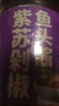 御膳味紫苏剁椒鱼头酱220克湖南特产紫苏剁辣椒酱下饭拌饭拌面鱼头调料 实拍图