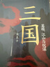 三国：英雄、江山与权谋  比《三国演义》还好读的三国白话故事，比《三国志》更清晰的历史脉络 实拍图