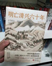 明亡清兴六十年 实拍图