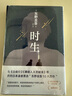 东野圭吾 时生 2023新译本 父母能否自信地问孩子：作为我们的孩子 你觉得幸福吗？赠“时光机招待券” “时光信笺”书签 易烊千玺推荐 小说 京东超级618 实拍图