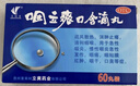 2盒装艾纳香咽立爽口含滴丸 0.025g*60丸消肿止痛急性慢性咽炎咽干咽痛口臭 实拍图