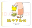 吉竹伸介：脱不下来啦（精装）想象力绘本 3-6岁 爱心树童书 实拍图