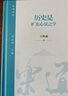 历史是扩充心量之学 王汎森院士讲 历史与人生  乐道文库 实拍图