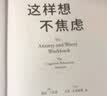 这样想不焦虑（认知行为疗法之父亚伦·贝克给普通人的抗焦虑手册，美国心理学会推荐疗法，一本书彻底摆脱焦虑） 实拍图