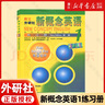 新概念英语 新华书店正版 中小学生用书0基础入门外语学习工具书全套 外语自学教程智慧版1234教材 1-4练习册 朗文外研社新升级版 【推荐套装】新概念英语1教材+练习册 实拍图