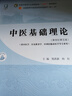 中医基础理论 郑洪新 杨柱 新世纪第五5版全国中医药行业高等教育十四五规划教材第十一版中国中医药出版社 书籍 实拍图