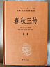 春秋三传（全5册） 三传通春秋三全本精装无删减中华书局中华经典名著全本全注全译 实拍图
