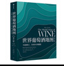自营 世界葡萄酒地图（第8版）葡萄酒爱好者必读巨著 长销半世纪的葡萄酒圣经 全面解读所有你想了解的葡萄酒知识 实拍图