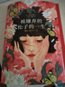 被嫌弃的松子的一生（2021版） 小说 实拍图