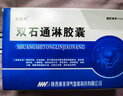 6盒装[摩美得] 双石通淋胶囊0.5g*36粒/盒 实拍图