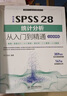中文版SPSS 28统计分析从入门到精通（实战案例版）spss统计分析基础教程spss实战与统计思维高级教程SPSS其实很简单spss软件京东超级618 实拍图