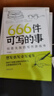 666件可写的事：创意无限的写作游戏书 新版 提高语言素养写作练习语文学习 实拍图