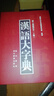 汉语大字典（第二版缩印本）（套装共2册） 实拍图